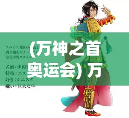 (万神之首奥运会) 万神之首：探寻至高无上的神祇之王，深度解析其恒古统治的历史与影响