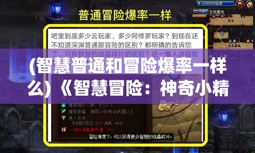 (智慧普通和冒险爆率一样么) 《智慧冒险：神奇小精灵加强版中掌握战略与成长的秘密》 -- 揭开成功养成与战斗智慧的核心法则。